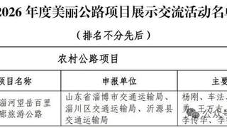沂源公路获评国家级“全国美丽公路” 惠及三万群众出行