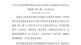 上交所核准26中企02债券8月10日挂牌上市 代码245708