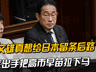 岸田文雄真想给日本留条后路,就该出手把高市早苗拉下马