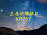 十二星座2026年6月28日运势详解:事业爱情财运一手掌握