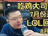 继“大司马官宣办第二届PUBG杯”后,小团团明确拒绝参加大司马杯