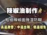 商业辣椒油技术的制作多种摆摊小吃技术项目