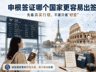 2026申根签证哪个国家更容易出签?别只盯着“好签”两个字