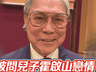 霍震霆被问霍启山娜然恋情:这件喜事等他自己答