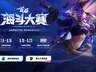这个夏天，和海斗一起燃！首届英雄联盟海斗大赛全民赛道7月6日即将开启