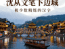 湖南凤凰古城沱江泛舟,沈从文笔下的边城,夜游太有氛围!
