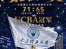 击败清华大学!太原理工第三次荣获CUBAL冠军