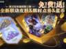 王者夏日皮肤要来了,一款珍品传说、两款无双限定待命中