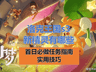 《洛克王国世界》s3新精灵有哪些？新赛季精灵一览，及首日开荒任务全指南+实用技巧