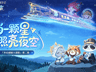 崩铁带山区孩童看火箭,玩家动容晒捐款:我们一同守护祖国的星星