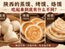 陕西蒸馍烤馍烙馍的口感风味大不同