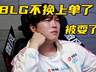 BLG换上单事件反转：Bin给队友道歉，直接首发无需换人