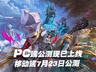 赛博航海时代开启《遗忘之海》全平台公测受热捧