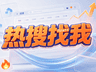 2026文旅景区抖音热搜榜 分时段热度拉升榜位有妙招