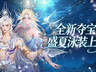 魔域口袋版欢夏逐浪夺宝活动开启 幻海星羽时装箱同步登场