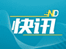 华润新能源启动新股申购，预计募资总额或达245亿元创纪录