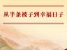 学习手记|从半条被子到幸福日子