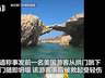 马耳他著名拱门“亲吻象”坍塌致26岁中国男子身亡,事发前一美国游客从拱门跳下