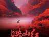 快来预约抢票!国家大剧院原创民族歌剧《映山红》超现场演出7月1日在城市客厅上演