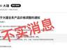 继苹果后大疆被传全系涨价3%-8% 官方回应:消息不实 纯属谣言
