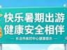 【疾控提示】快乐暑期出游 健康安全相伴