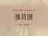 图知道｜《瓶荷图》：方口褐瓶 粉荷生香