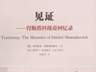 【音乐人文笔录】俄罗斯精神的音乐承继——老肖致敬穆索尔斯基 | 杨燕迪
