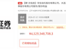 超1.9万人围观,无人出价!券商股权拍卖遇冷