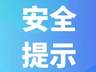 汛期旅游安全提示