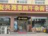 从排队堵路到门店空荡荡！天津窦四牛杂面是怎么把自己“作”死的