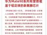 未发先火！华为Mate90搭载韬定律自研芯片实锤，跳出摩尔定律束缚