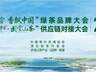 30+全国龙头茶企齐聚十堰!这场国家级茶产业盛会含金量拉满