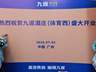 花城为卷，礼序新章！2026年九暹再添新翼
