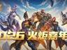 在又一场嘉年华中，见证《火炬之光》的新程