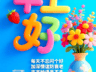 一句早安胜千言!健康快乐每一天!早上好!