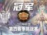 《魔灵召唤》公会联赛第四赛季挑战赛圆满落幕 召幻师联盟夺冠