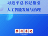 学习手记 | 习近平总书记指引人工智能发展与治理