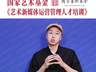 文旅中国会客厅 | 如何解锁AI赋能艺术合作新范式？