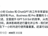 每天增长100万用户,Codex总算扬眉吐气了
