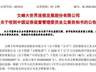 突发!601010及控股股东双双遭立案调查