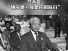 “纳尔逊·曼德拉国际日”：67分钟的力量