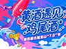黄酒遇上鸡尾酒|古越龙山升级版“无高低”“7.9”节发布