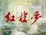 红楼梦》六句醒世名言 道破人情世故 值得常读