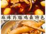 李子坝梁山鸡深耕江湖菜 药香麻辣适配多场景需求