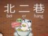 东郊记忆北二巷焕新开街 集结川味好物打造特色消费新地标