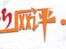 临沂网评:文旅创新绝不能擦边博流量