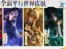 正式服8.6更新公告:六款新皮肤登场 三款可免费兑换还能领夺宝券