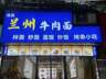 兰州拉面要改名?多地门店招牌已变