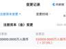 上海稀宇极智科技注册资本上调至55亿元 此前曾在年内两次大幅增资