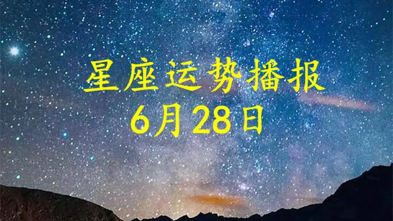 十二星座2026年6月28日运势详解:事业爱情财运一手掌握